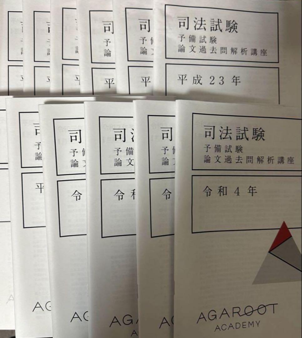 12冊アガルート予備試験過去問H23〜R4