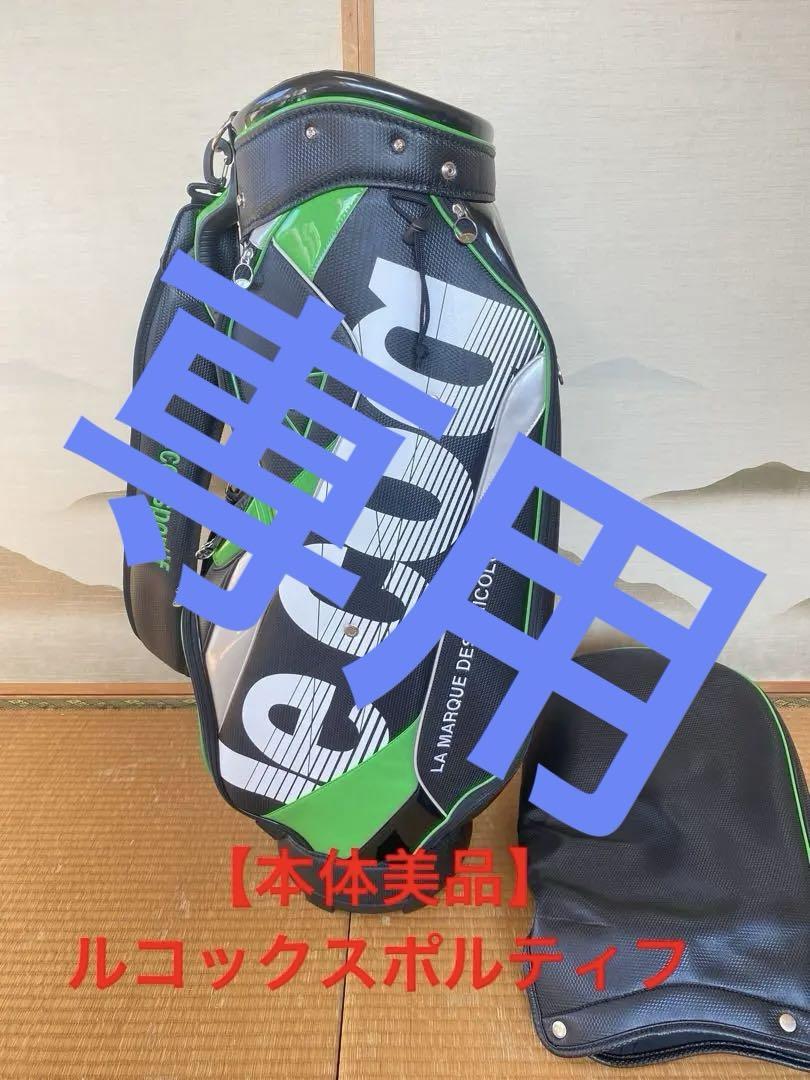 【本体美品】ルコックスポルティフ le coq キャディバッグ　グリーン