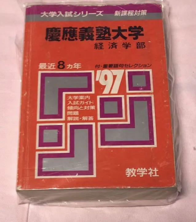 過去問 慶應義塾大学 経済学部 1997年~2021年 32年分 過去問 慶應義塾大学 経済学部 1997年~2021年 32年分