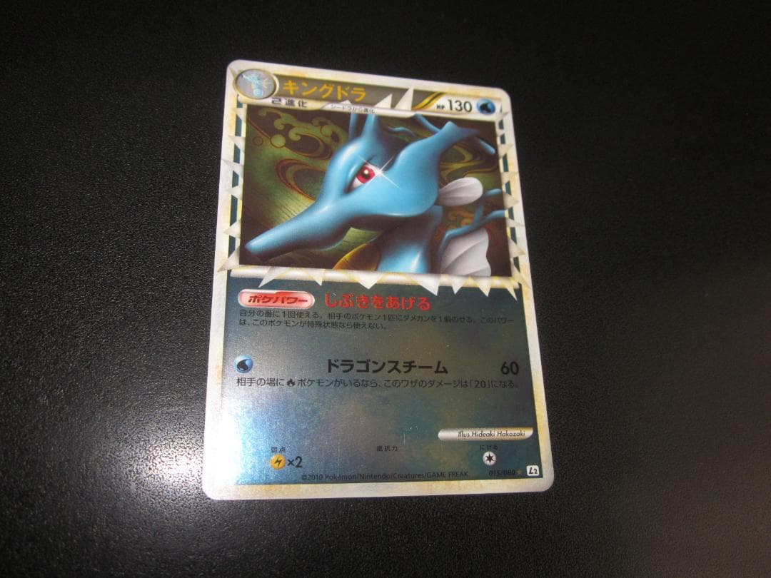 ポケモンカード キングドラ 015/080 整理番号、ps-2-2 ポケモンカード キングドラ 015/080 整理番号、ps-2-2