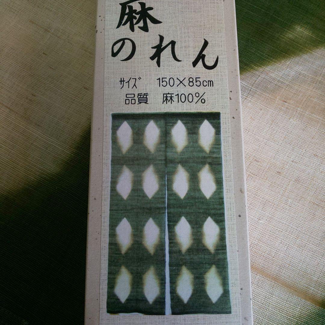 未使用 麻のれん 麻100％