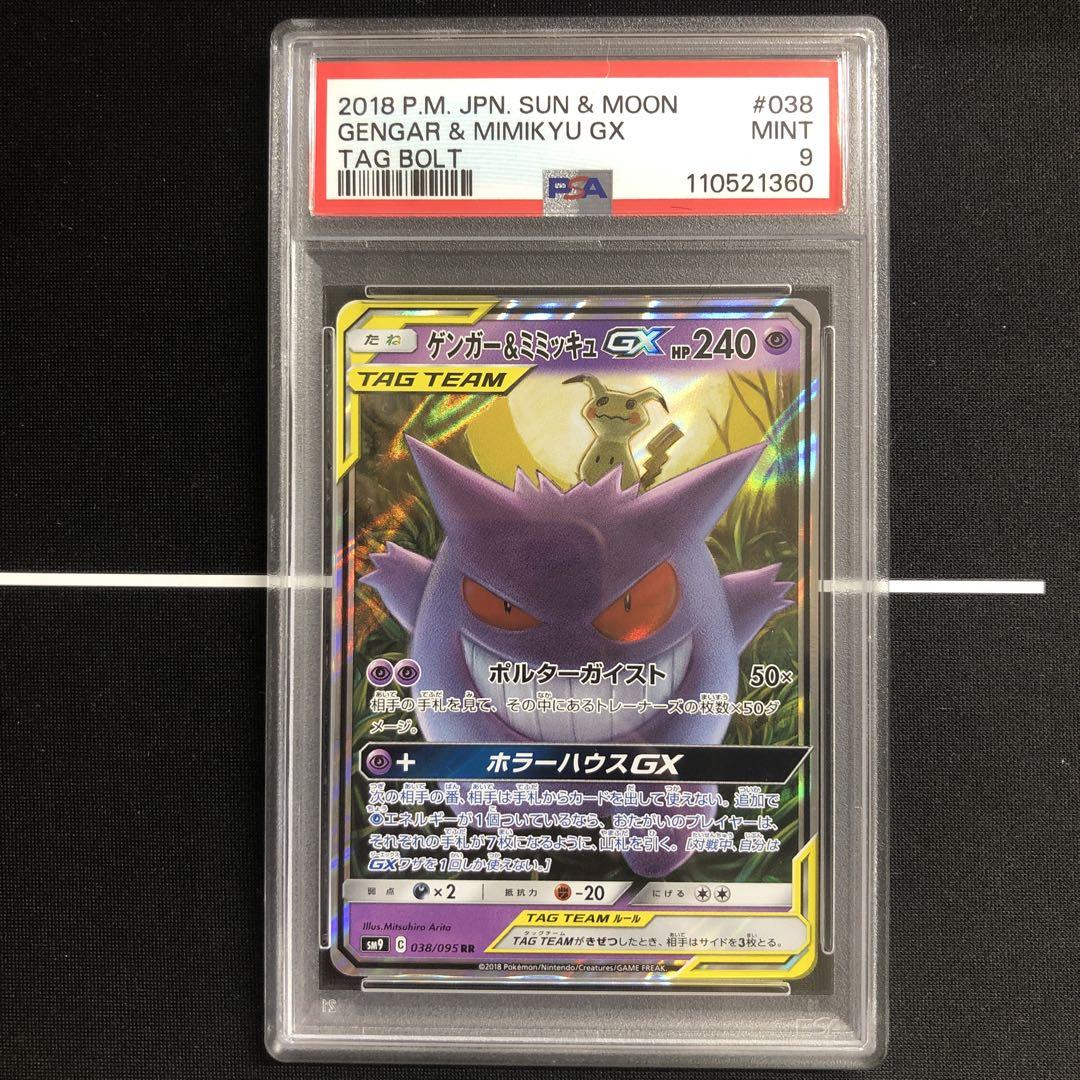 ゲンガー＆ミミッキュGX RR SM9 タッグボルト 038/095 PSA9