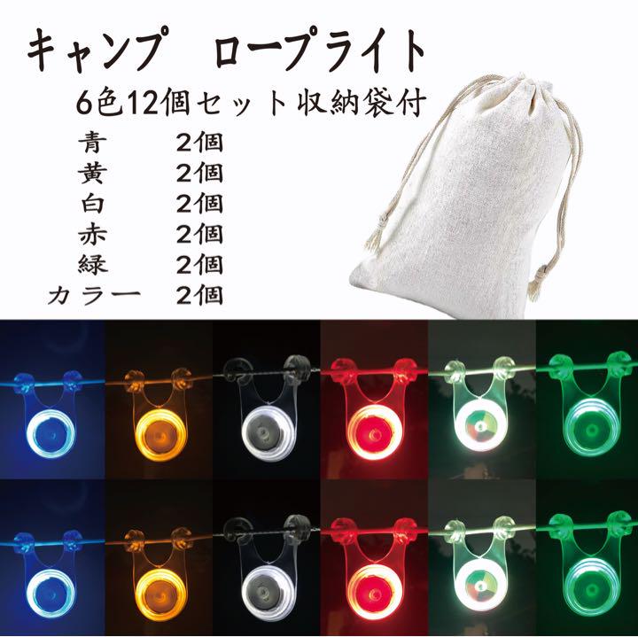 キャンプ テントのロープ のLED ライト 12個セット6色各2個 収納袋付き