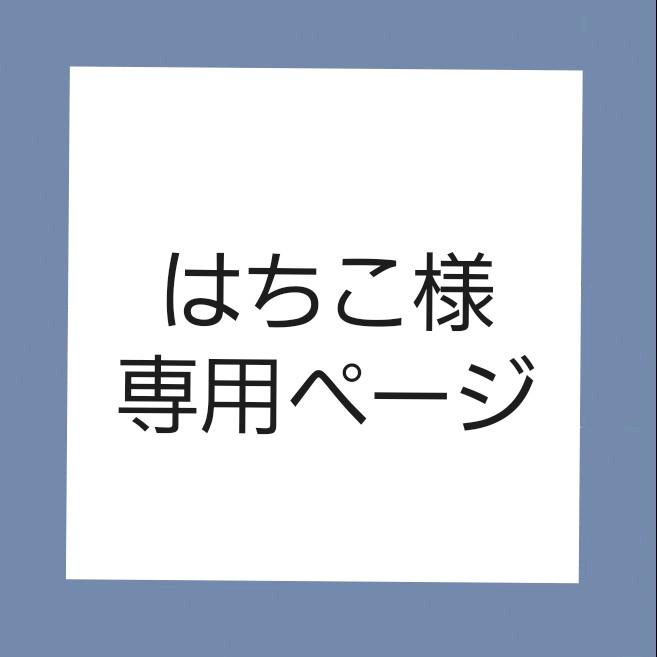 はちこ様専用ページ