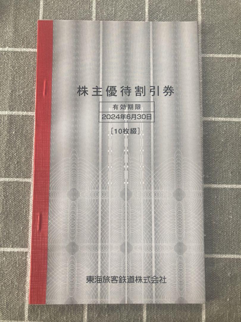 JR東海 株主優待券 10枚綴り