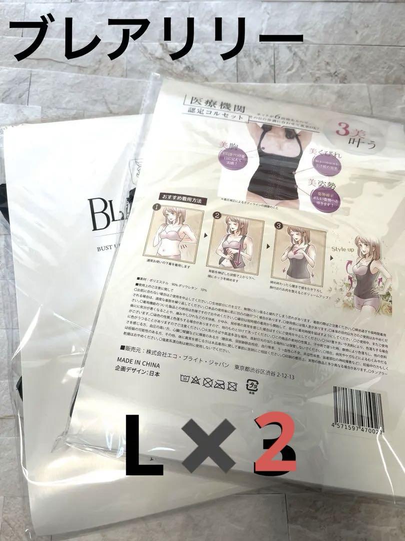 ブレアリリー L×2枚