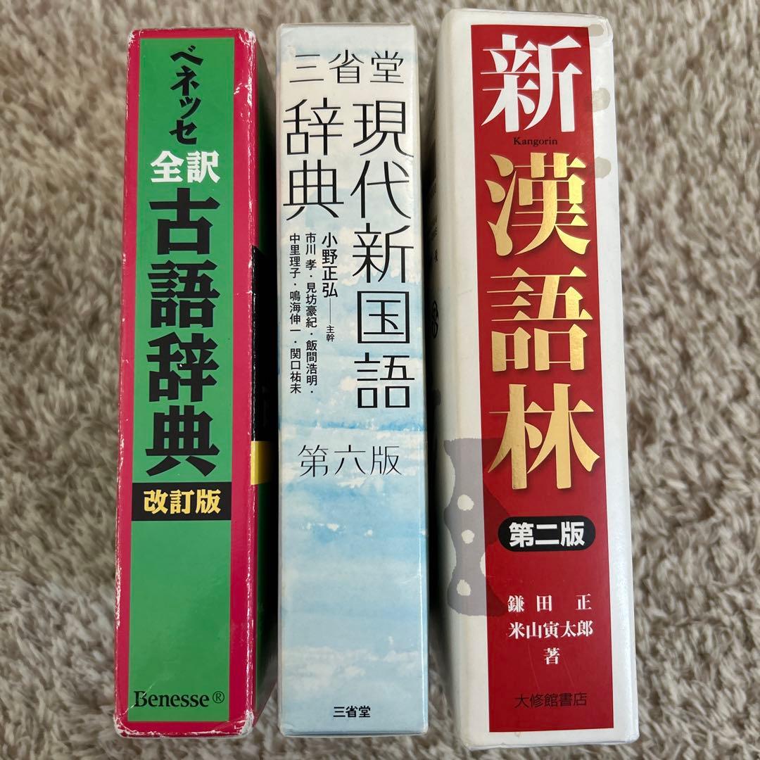 【送料込み】国語・漢語・古語辞典  3冊セット 高校辞書 3冊セット 古典、漢字、国語辞典