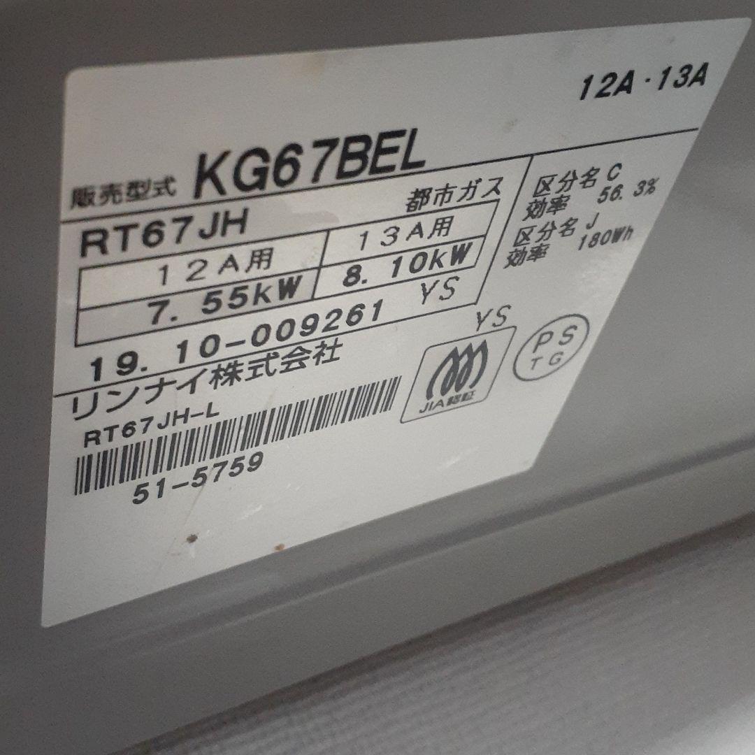 本物保証新作 リンナイ KG67BE L0Knu-m66674023340 都市ガスコンロ 即納人気
