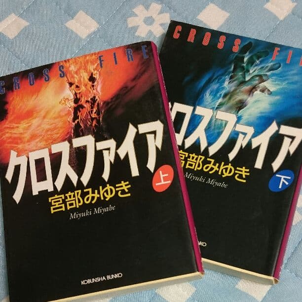 メルカリ 宮部みゆき クロスファイア 上下 文学 小説 300 中古や未使用のフリマ