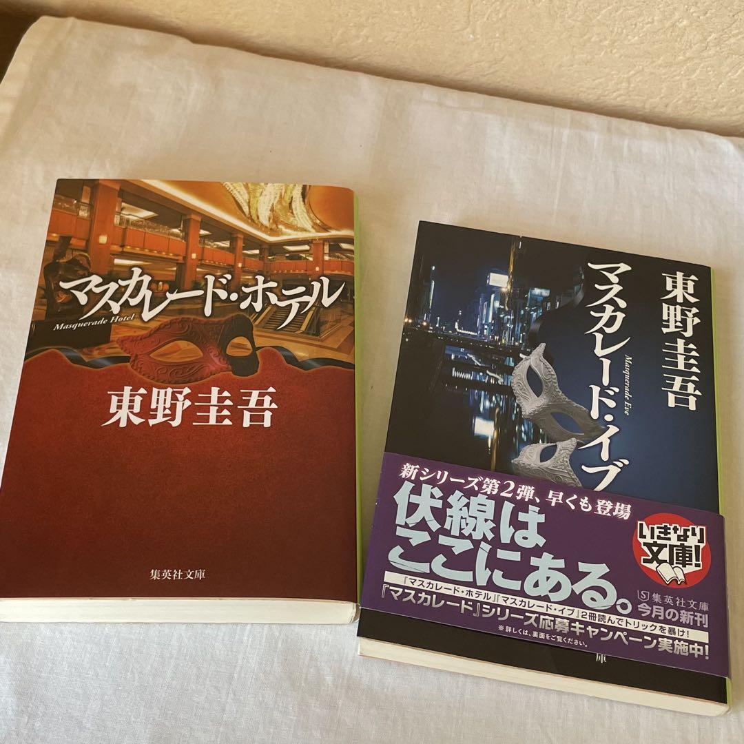 東野圭吾 探偵ガリレオシリーズ/マスカレードシリーズ 単行本
