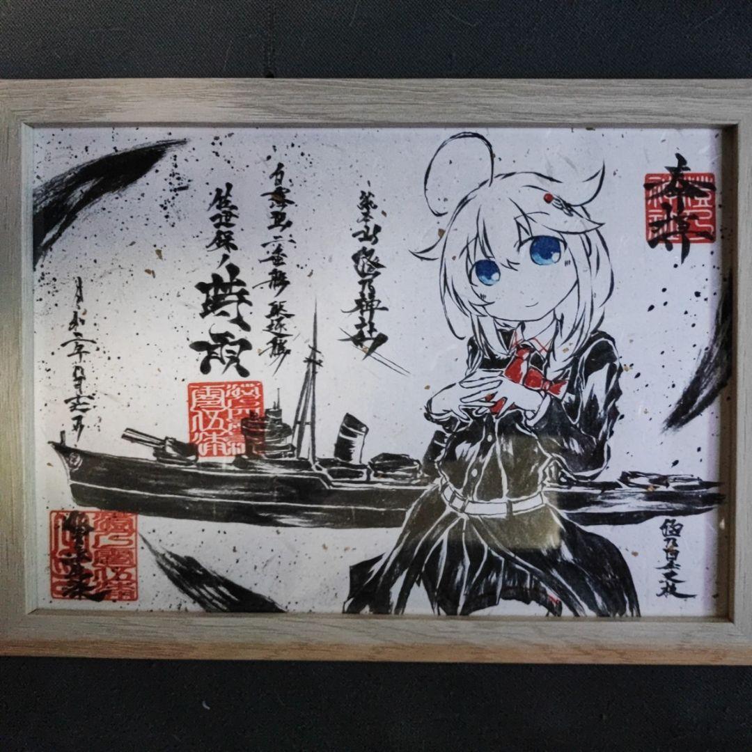 墨絵風B5 佐世保の時雨 〈艦隊これくしょん〉澄乃四季史枝