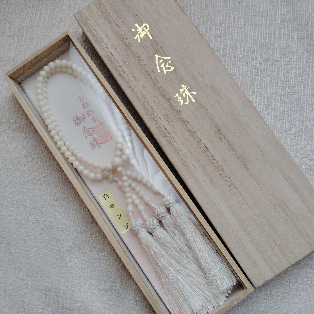 古都路房　正絹　御念珠　白サンゴ　2連