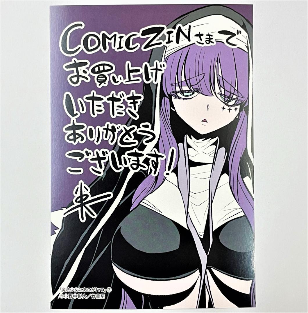 魔法少女にあこがれて 特典 イラストカード ④ ポストカード