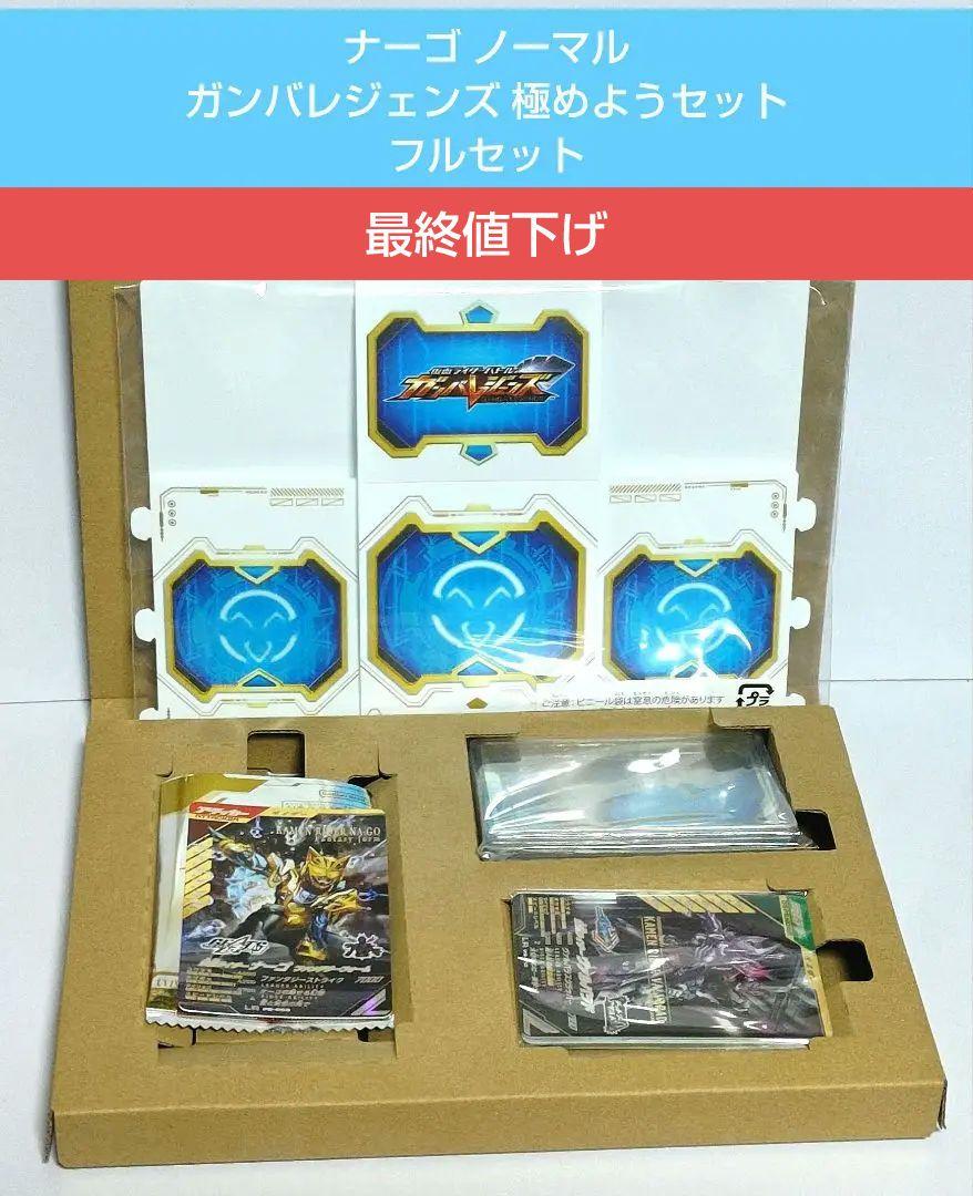 ナーゴ ノーマル ガンバレジェンズ 極めようセット フルセット