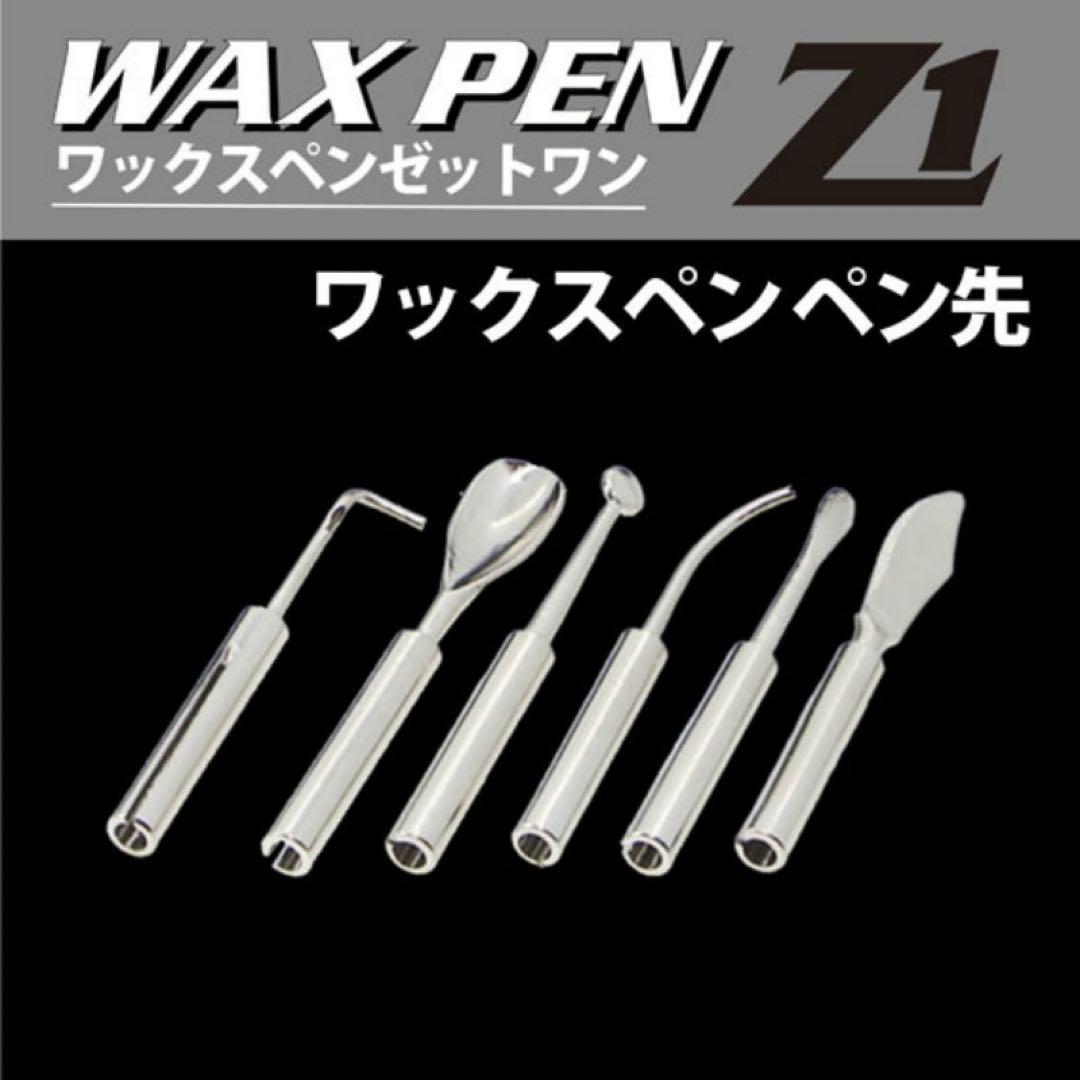 ワックスペンZ1 シーフォース　ペン先セット付き　彫金・アクセサリー