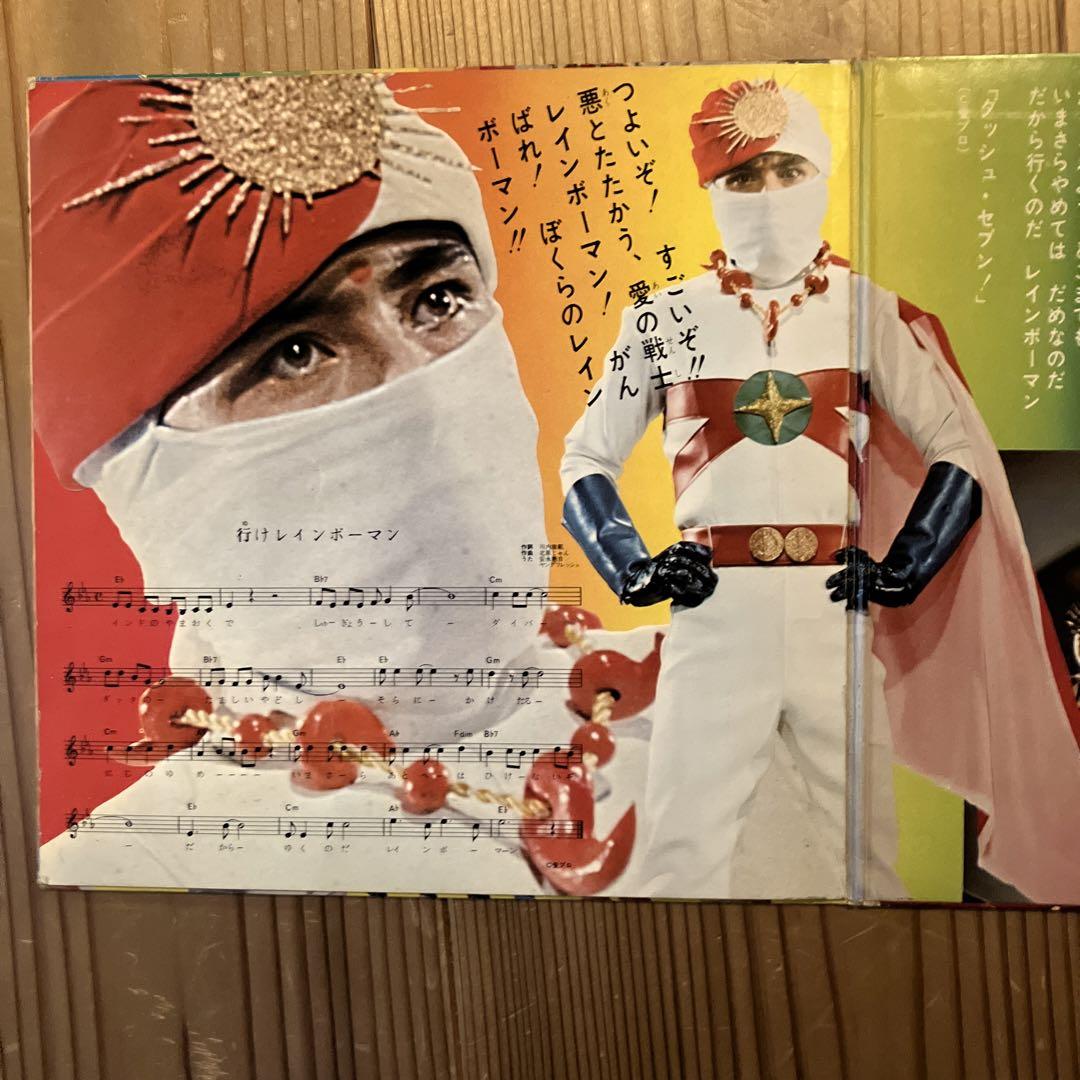愛の戦士 レインボーマン 7inch レコード EP シングル盤