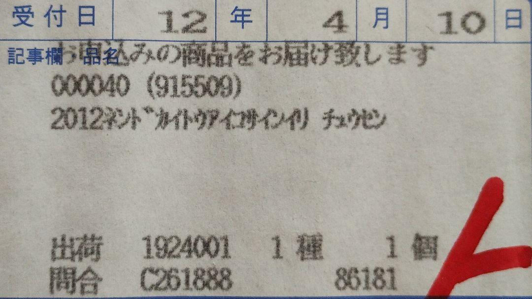 ☆当選品☆未開封品☆ 2012年 皆藤愛子 直筆サイン入り