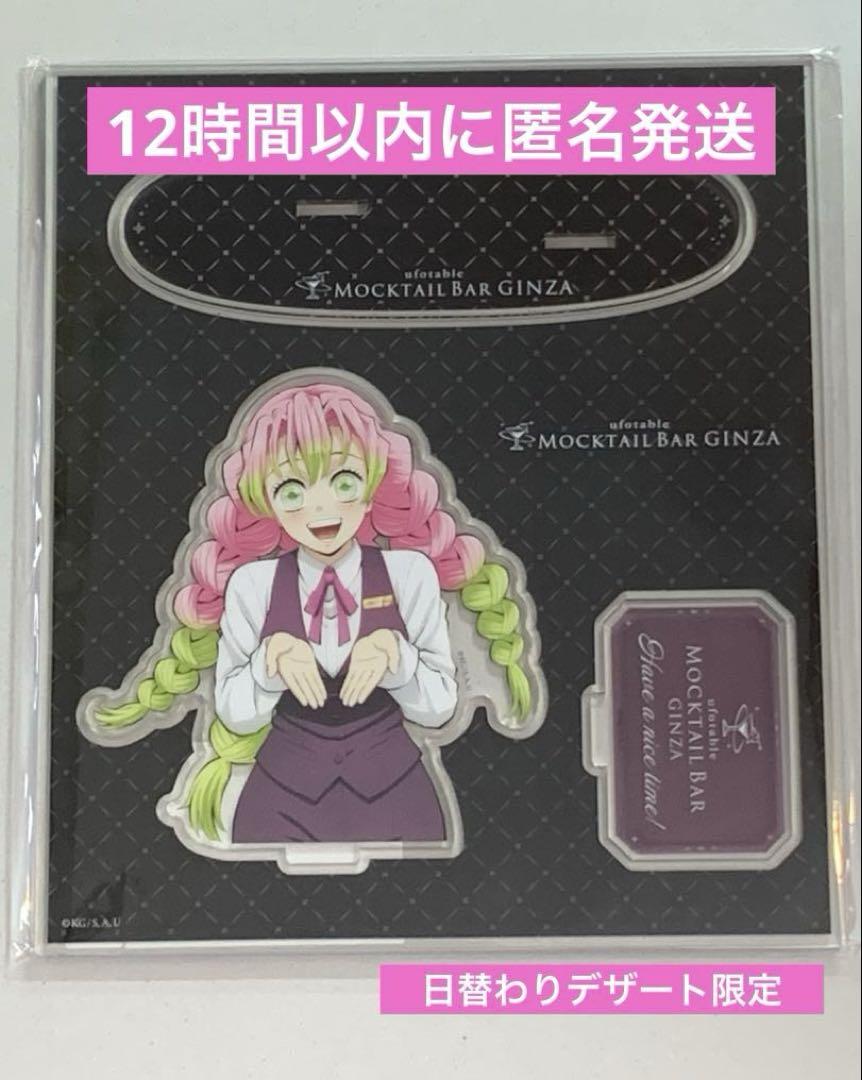 【即日匿名発送】モクテルバー　甘露寺蜜璃　日替わりデザート限定　アクリルスタンド
