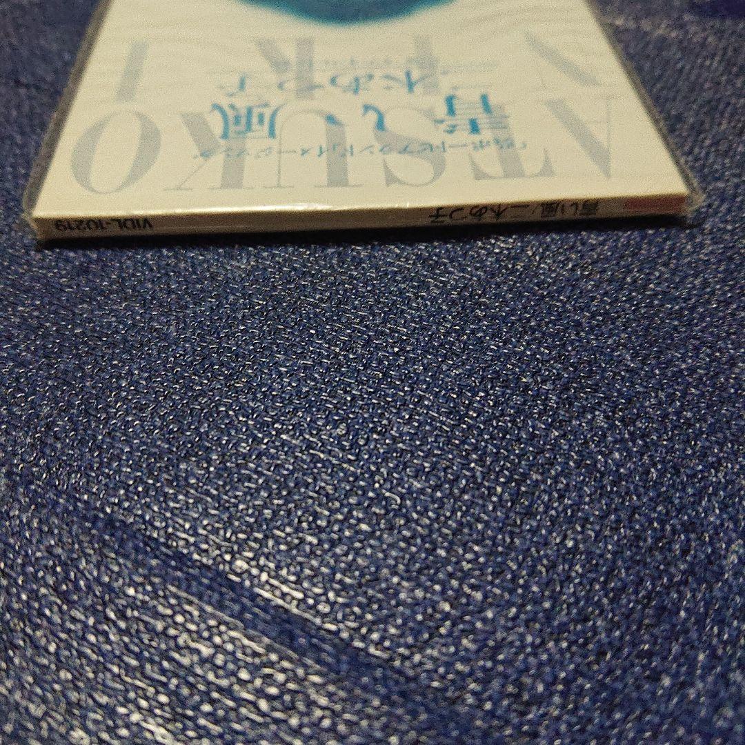 二木あつ子 青い風 8センチ8cm シングル CD 未開封 - メルカリ