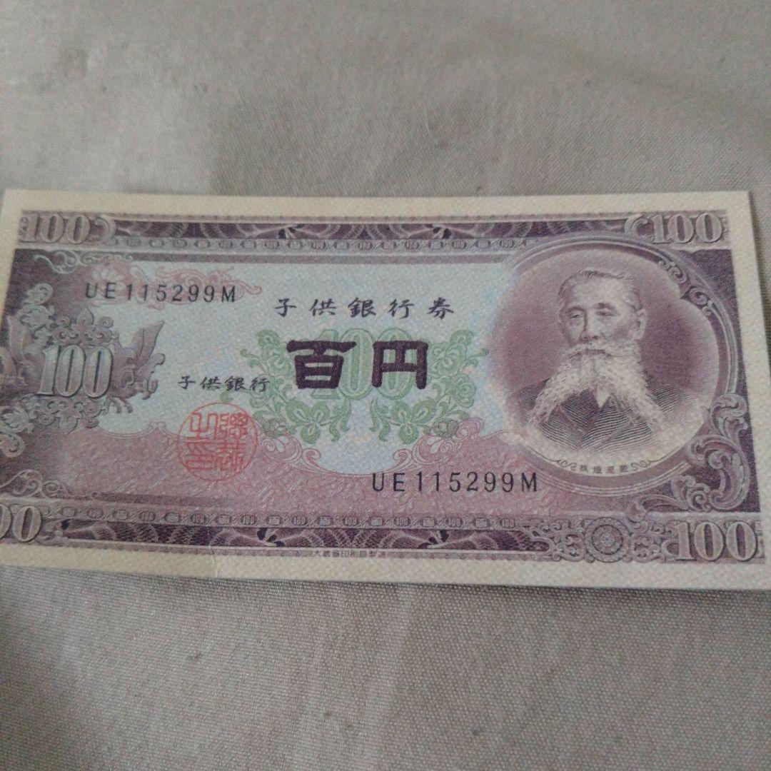 清朝 100元 紙幣 お菓子の付録です