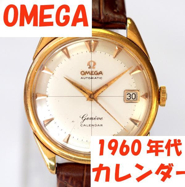整備済稼働 OMEGA 1960年代 オメガ ジュネーブ 腕時計 機械式自動巻き