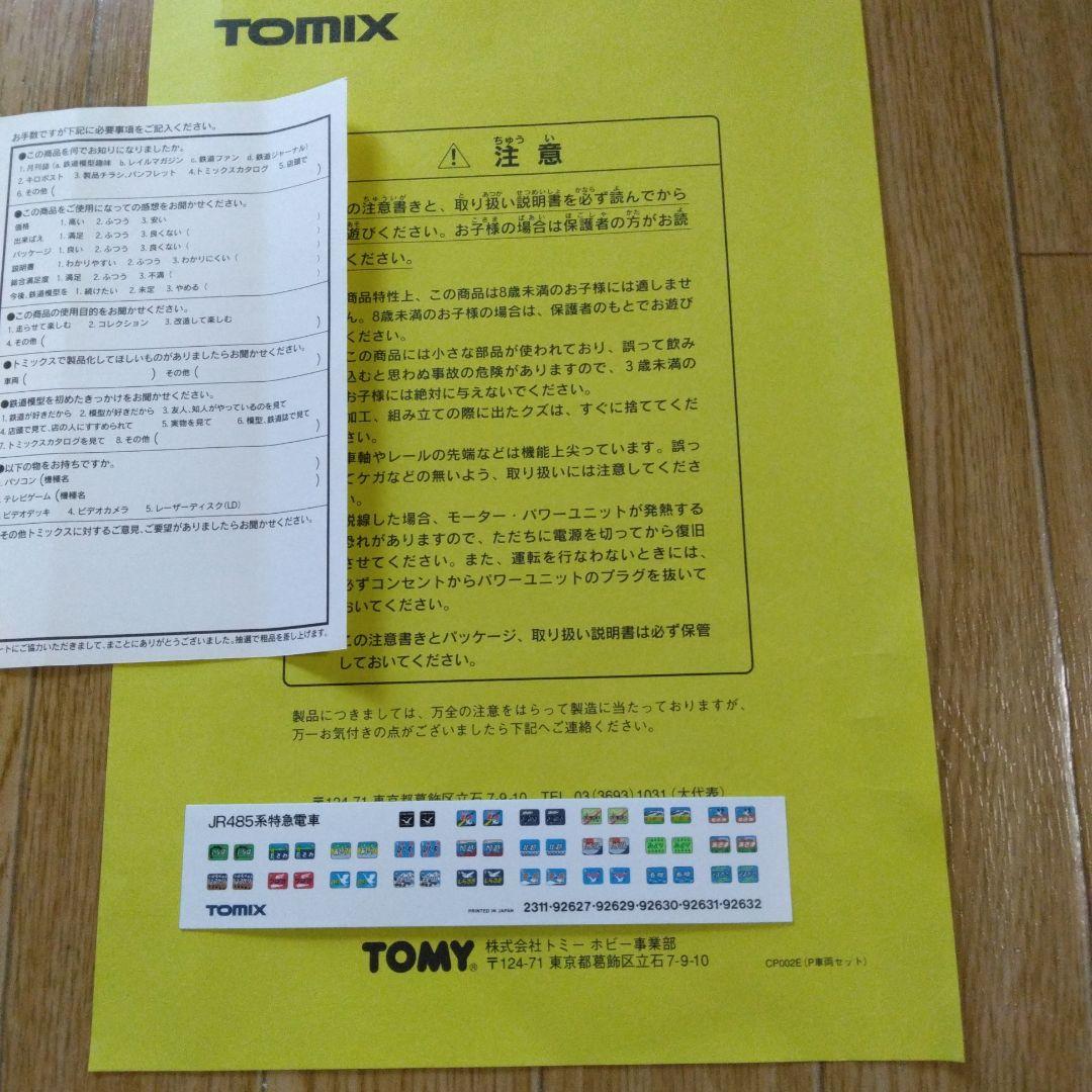ＴＯＭＩＸ　９２６３２　ＪＲ４８５系白鳥、雷鳥カラー