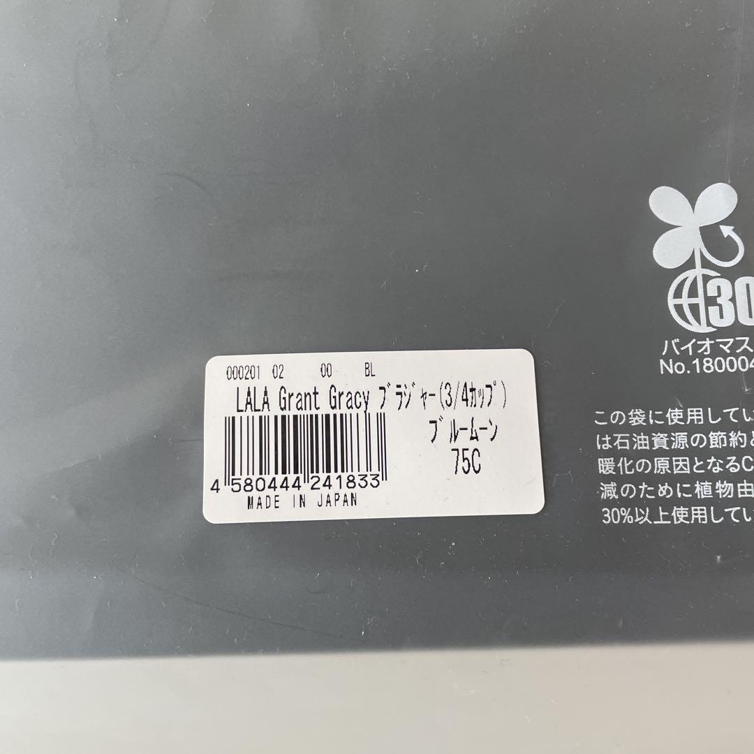 【新品】LALA Grant Gracy ブラジャー 75C ブルームーン