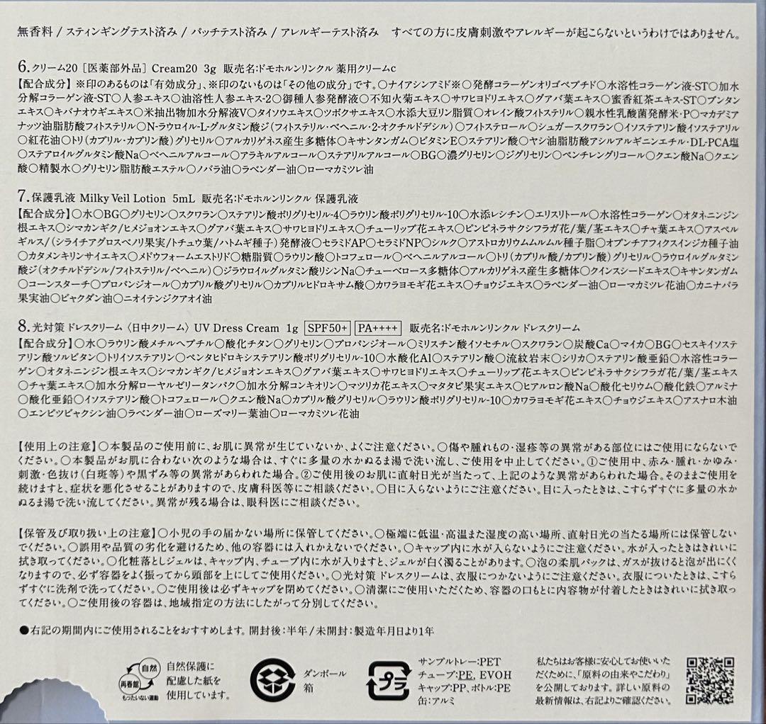 ドモホルンリンクル 基本4点各5本