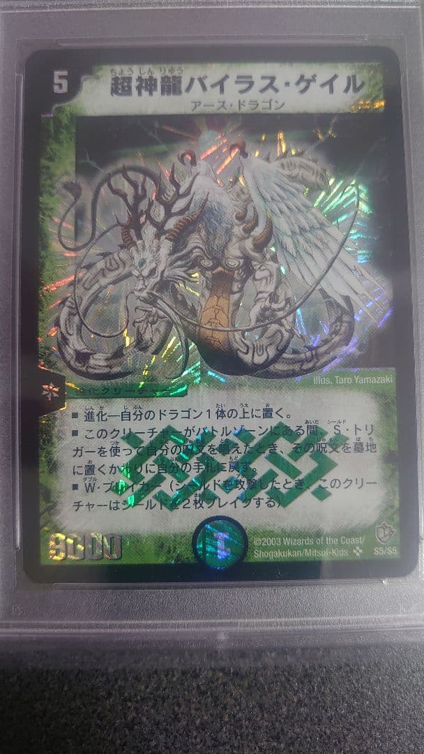 年中無休 美品 PSA提出予定 超神龍バイラス ゲイル デュエル