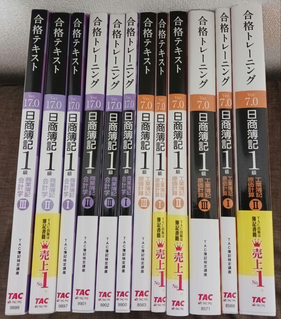 日商簿記1級 合格テキスト・トレーニング(商業Ver.17.0、工業7.0)