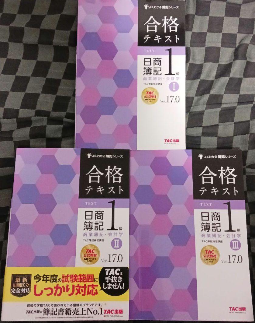 日商簿記1級 合格テキスト・トレーニング(商業Ver.17.0、工業7.0)