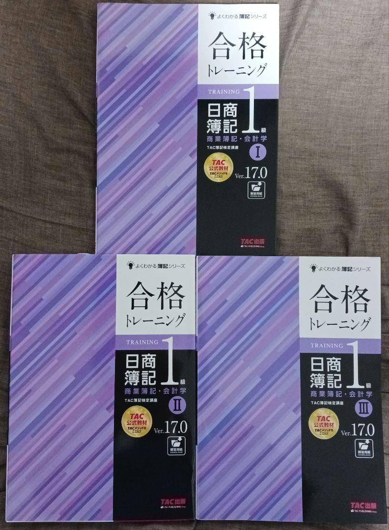 日商簿記1級 合格テキスト・トレーニング(商業Ver.17.0、工業7.0)