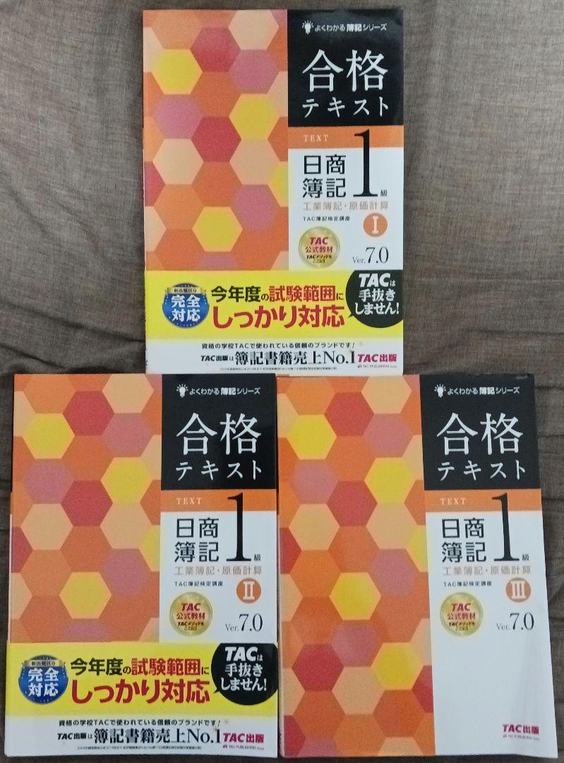 日商簿記1級 合格テキスト・トレーニング(商業Ver.17.0、工業7.0)