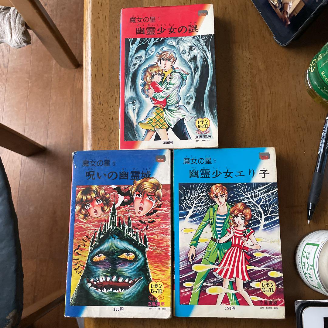 黒田みのる 魔女の星 全3巻 - メルカリ