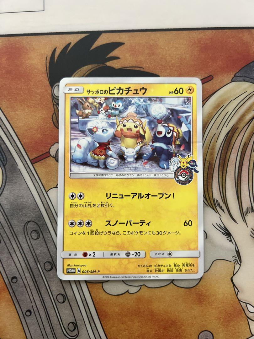 ポケモンカード サッポロのピカチュウ
