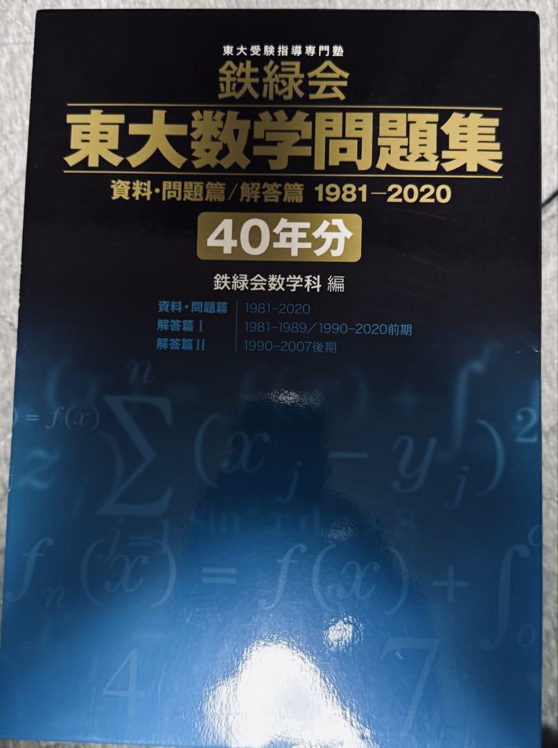 東大数学問題集 1980-2009 30年分 41UA8kSqeAL._AC_SY200_QL15_.jpg