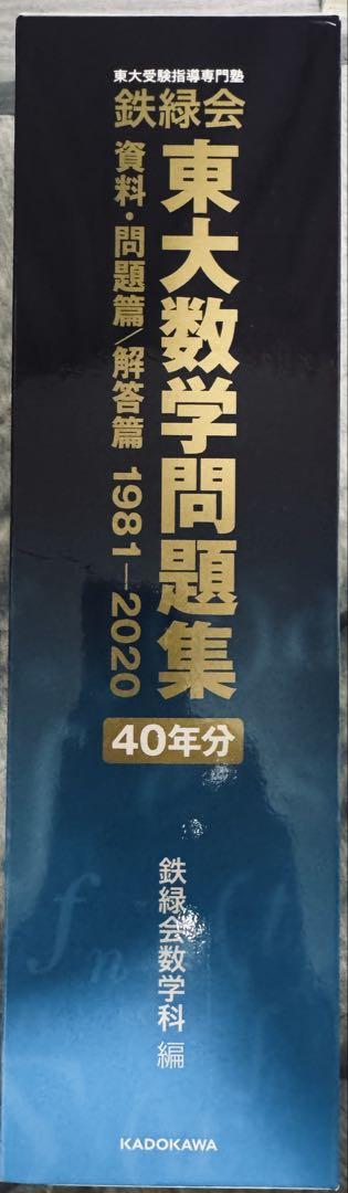 東大数学問題集［40年分］ 定価19800円 - メルカリ