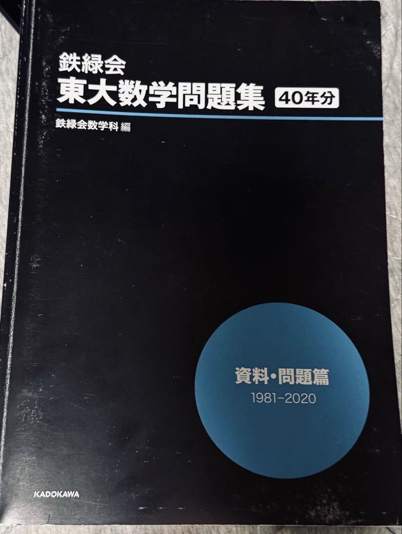 東大数学問題集 40年分 東大数学問題集［40年分］ 定価19800円 - メルカリ