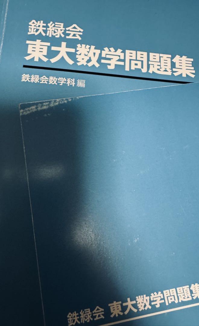 東大数学問題集 40年分 東大数学問題集［40年分］ 定価19800円 - メルカリ