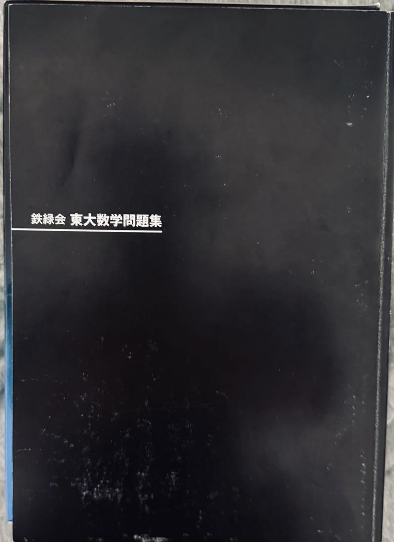 東大数学問題集［40年分］ 定価19800円 - メルカリ