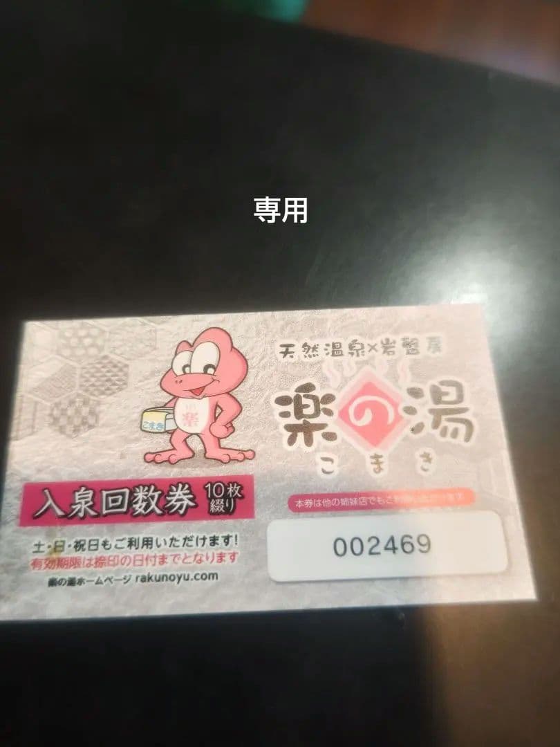 極楽湯利用券9枚　東大阪店/枚方店限定　手ぶらセット付 極楽湯 東大阪店 枚方店 ご優待券 9枚 手ぶらセット付き令