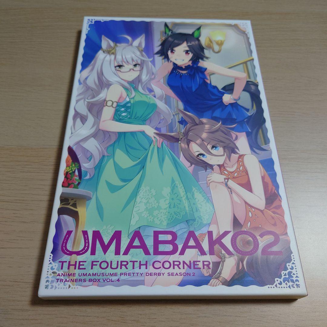 UMABAKO2 第4コーナー Amazon.co.jp: 『ウマ箱2』第4コーナー アニメ『ウマ娘