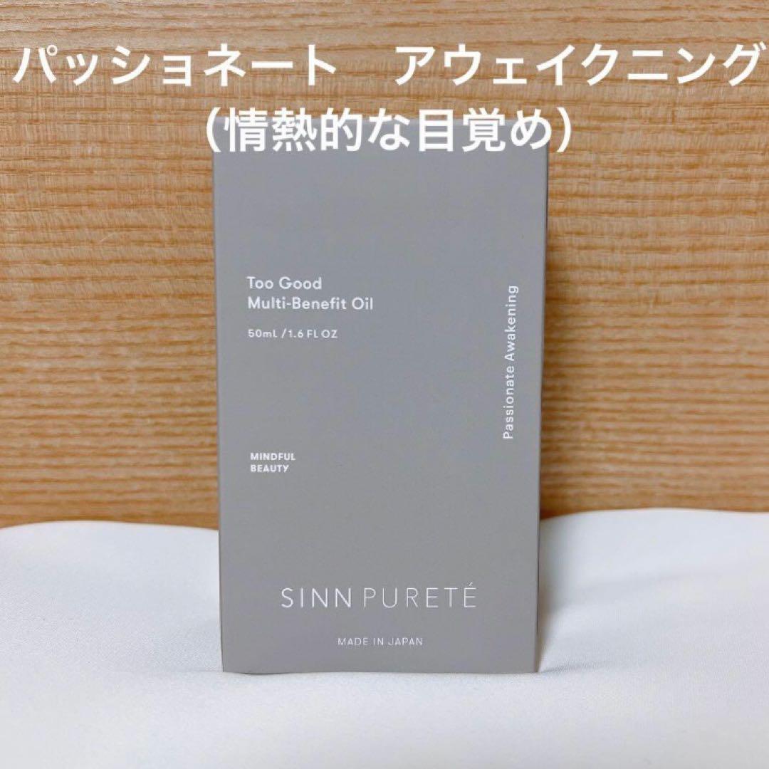 シンピュルテ　マルチベネフィットオイル　パッショネートアウェイクニング　詰め替え SINNマルチベネフィットオイル パッショネート・アウェイク