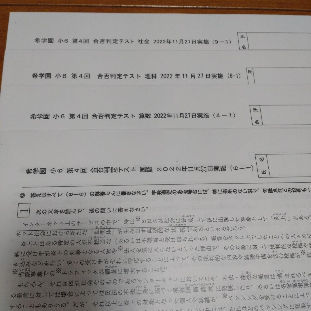 希学園6年生 小6 合否判定テスト1年分 4科目４回分 解答 講評付