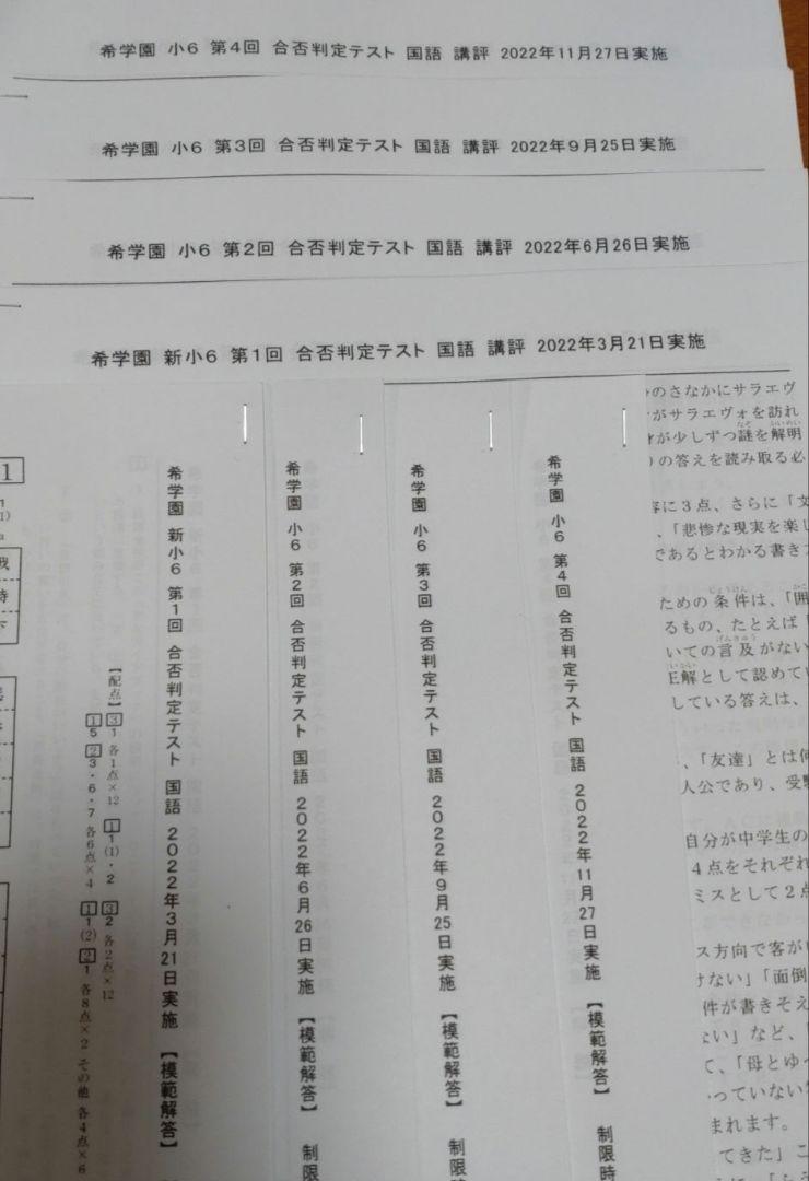 希学園6年生 小6 合否判定テスト1年分 4科目４回分 解答 講評付