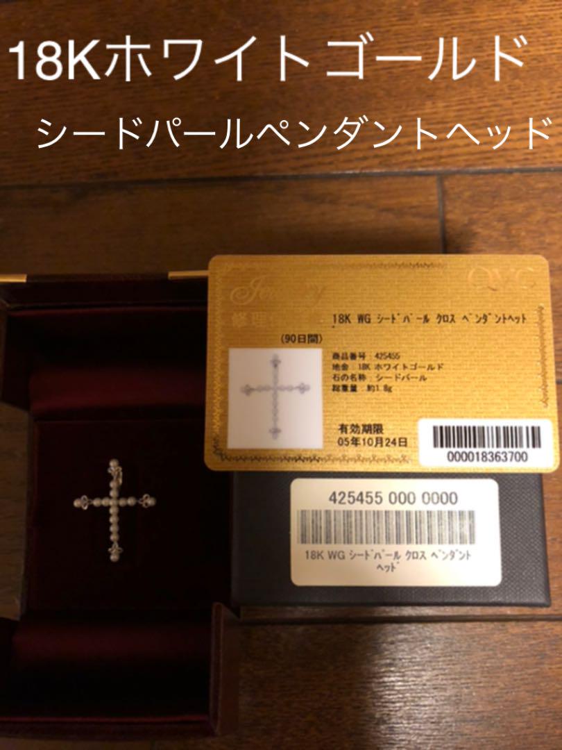 18K WG シードパールクロスペンダントヘッド　QVC