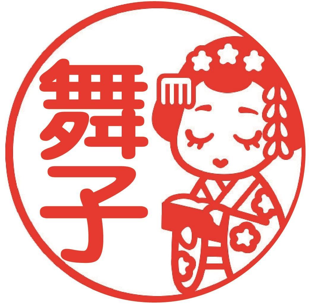 舞妓さんのネーム印 シャチハタタイプ j9 イラストはんこ メルカリ 舞妓さんのネーム印 シャチハタタイプ j9 イラストはんこ メルカリ
