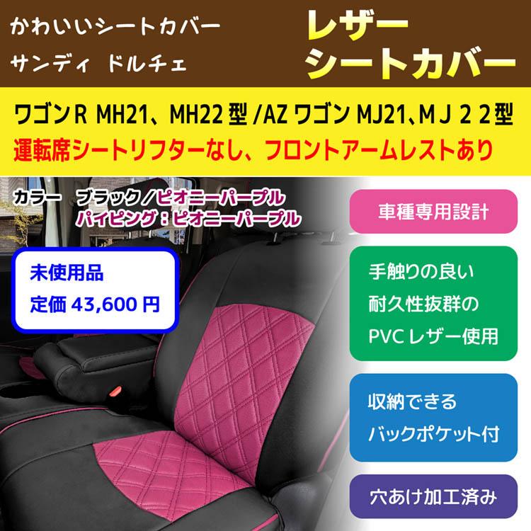 名入れ可有料 ほそまゆげ様専用 超特価 お値下げ ワゴンr Azワゴン 期間限定割引h 自動車パーツ 内装品 シート Rustavi Gov Ge