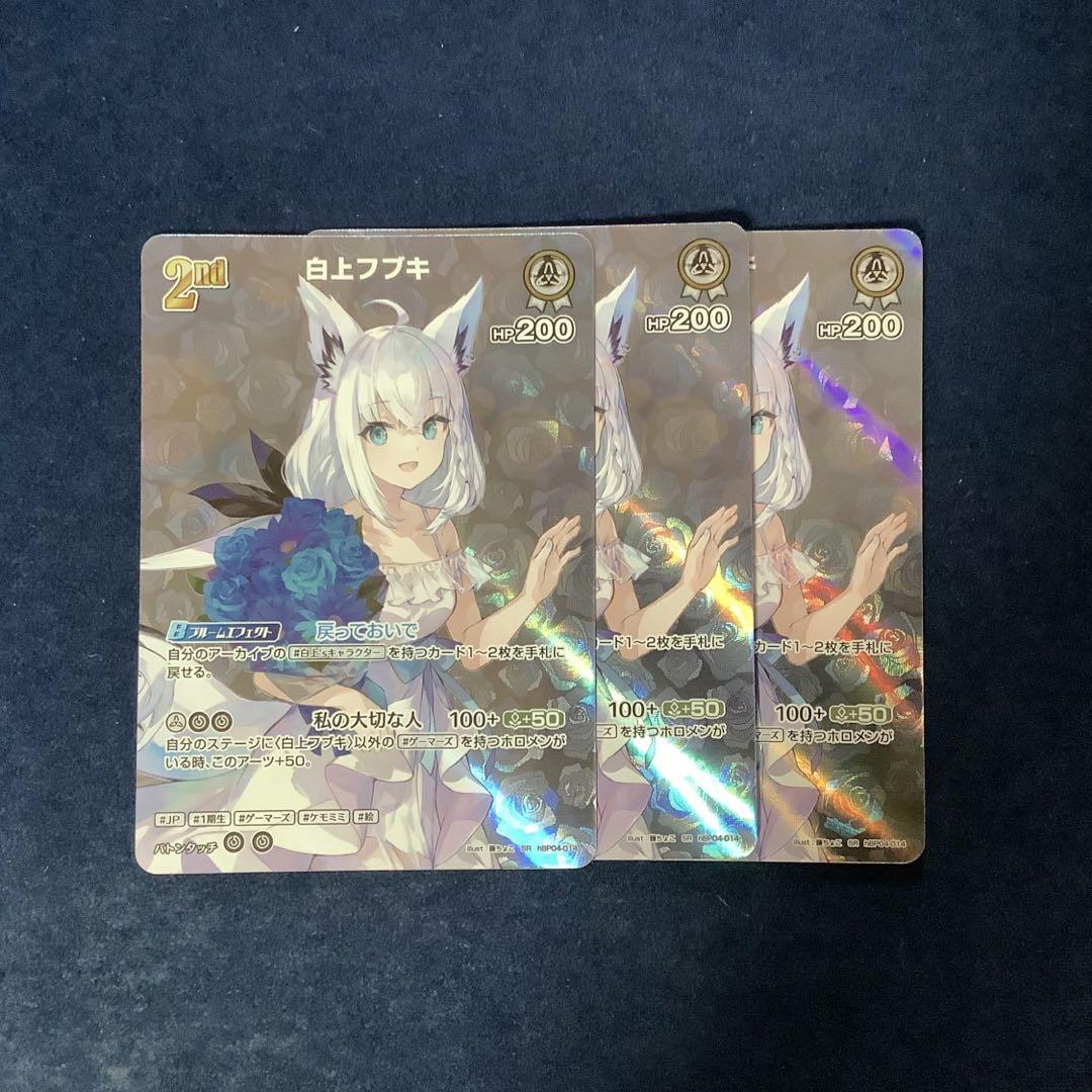 ホロライブカードゲーム 白上フブキ 2nd SR 3枚 - メルカリ
