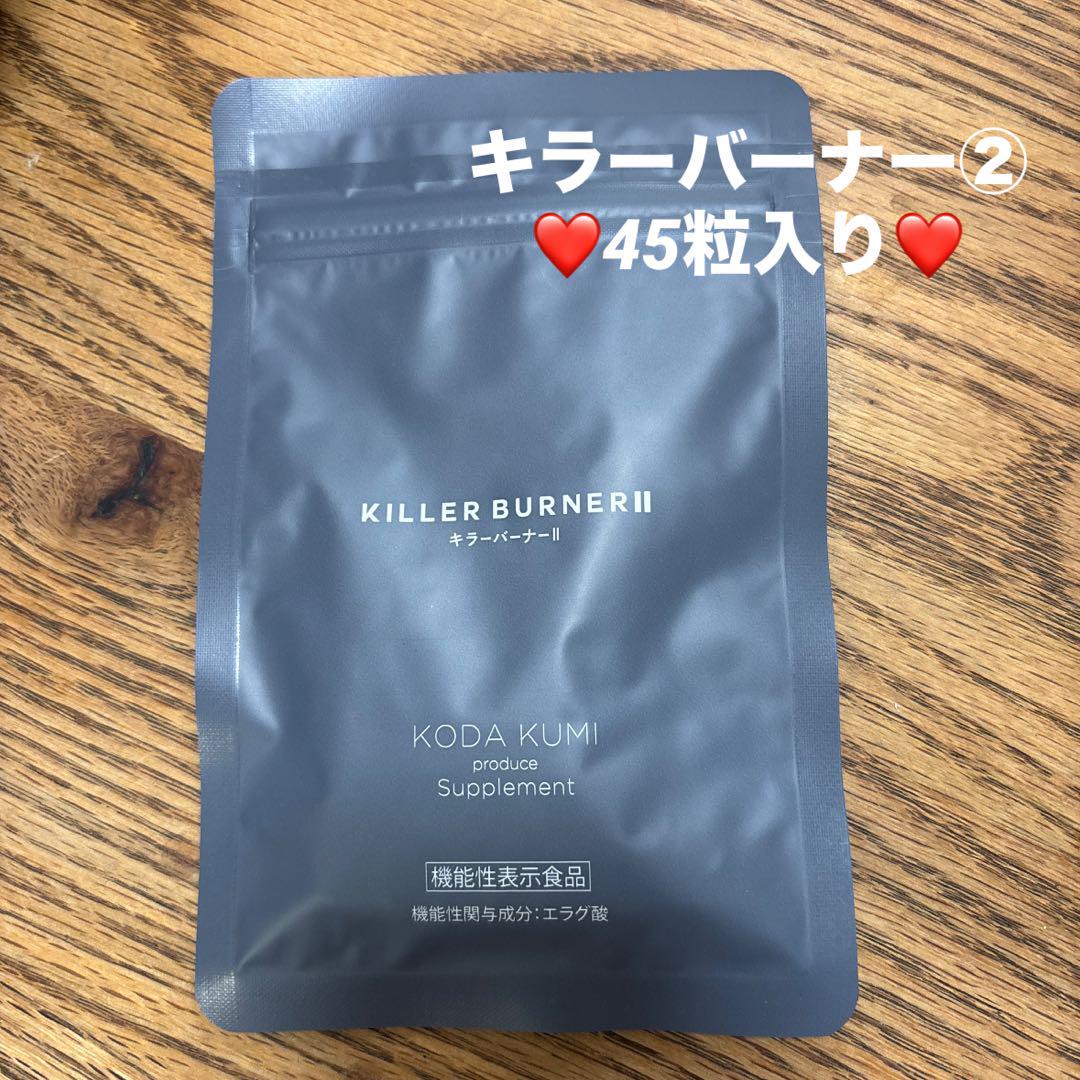 新品☆未開封　KILLER BURNER II KODA KUMI 2袋 KILLER BURNER II KODA KUMI サプリメント 2袋